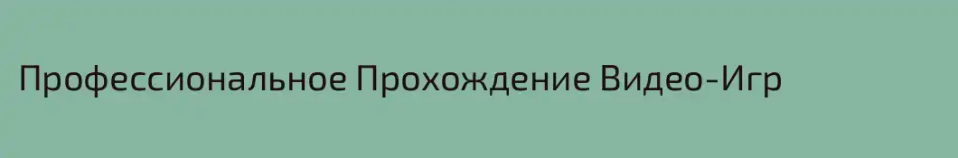Профессиональное Прохождение Видео-Игр